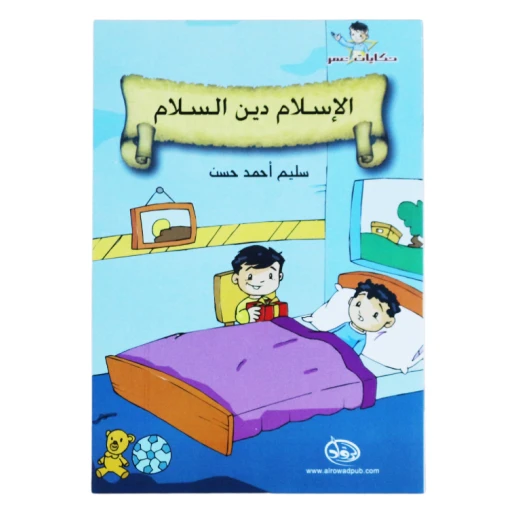 دار الرواد, حكايات عمر, الإسلام دين السلام