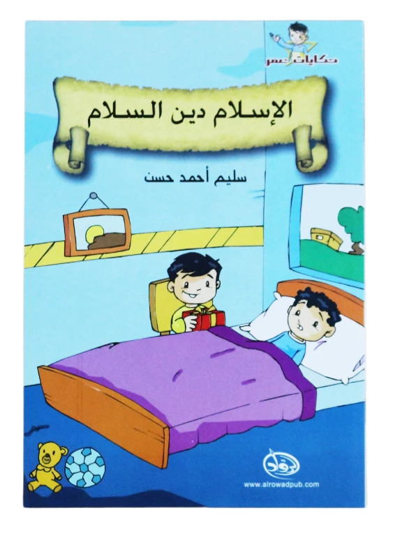 دار الرواد, حكايات عمر, الإسلام دين السلام - الرواد
