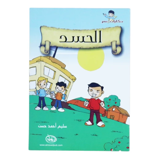 دار الرواد, حكايات عمر, الحسد
