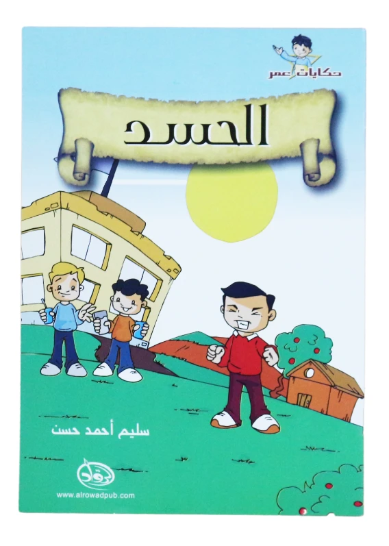 دار الرواد, حكايات عمر, الحسد - الرواد