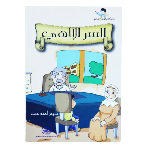 دار الرواد, حكايات عمر, السر الإلهي