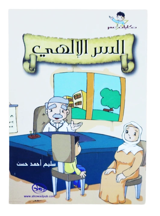 دار الرواد, حكايات عمر, السر الإلهي - الرواد