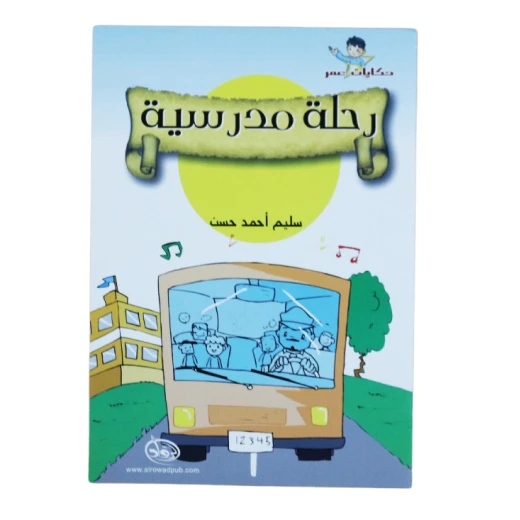 دار الرواد, حكايات عمر, رحلة مدرسية