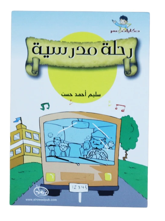 دار الرواد, حكايات عمر, رحلة مدرسية - الرواد