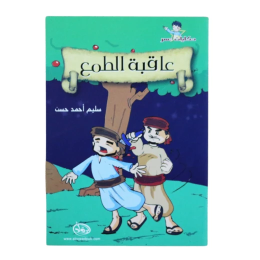 دار الرواد, حكايات عمر, عاقبة الطمع