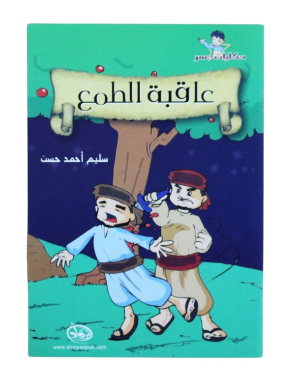 دار الرواد, حكايات عمر, عاقبة الطمع - الرواد