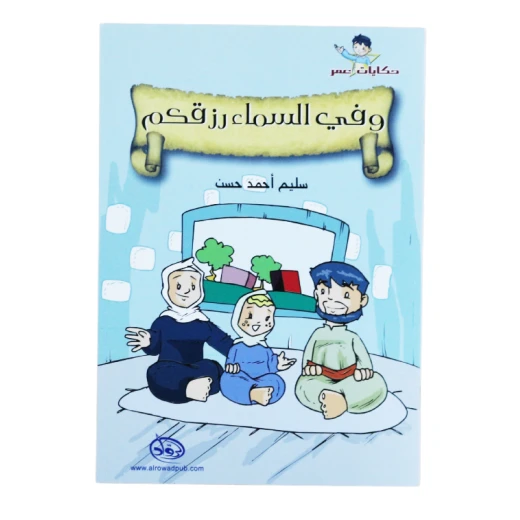 دار الرواد, حكايات عمر, و في السماء رزقكم