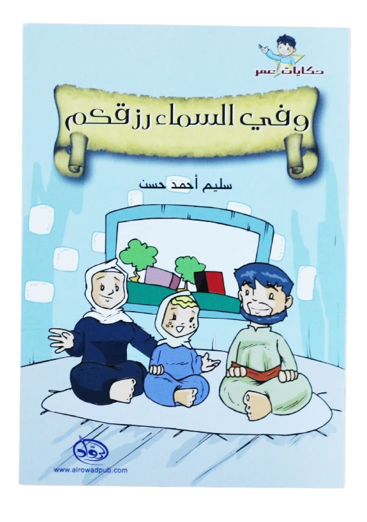 دار الرواد, حكايات عمر, و في السماء رزقكم - الرواد