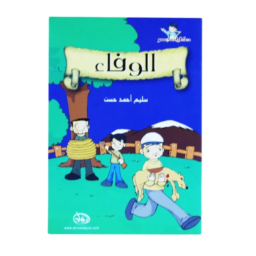 دار الرواد, حكايات عمر, الوفاء