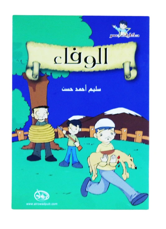 دار الرواد, حكايات عمر, الوفاء - الرواد