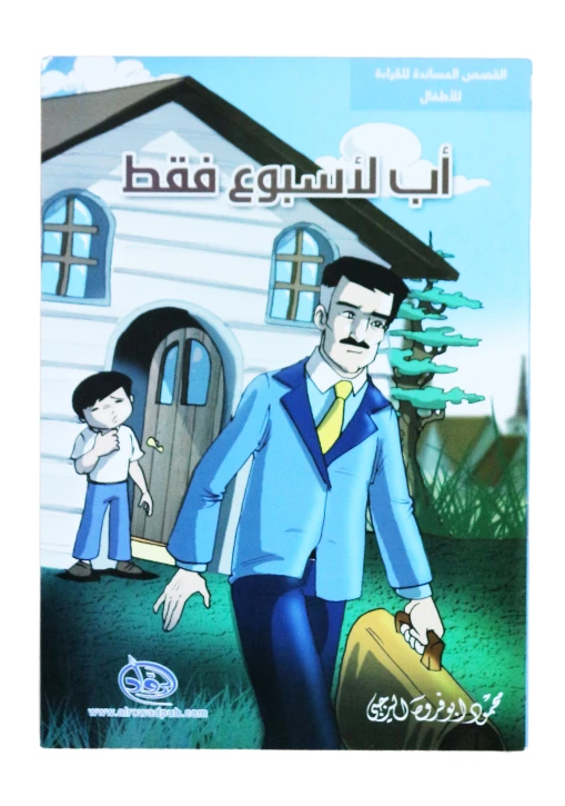 دار الرواد, القصص المساندة للقراءة للأطفال, أب لأسبوع فقط - الرواد