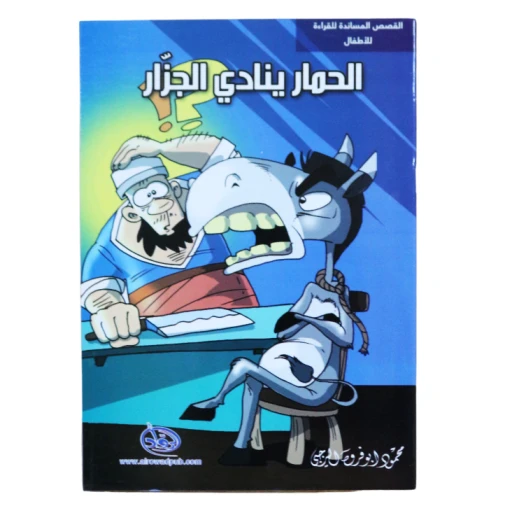 دار الرواد, القصص المساندة للقراءة للأطفال, الحمار ينادي الجزار دار الرواد, القصص المساندة للقراءة للأطفال, الحمار ينادي الجزار