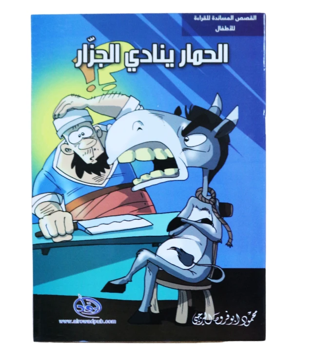 دار الرواد, القصص المساندة للقراءة للأطفال, الحمار ينادي الجزار - الرواد