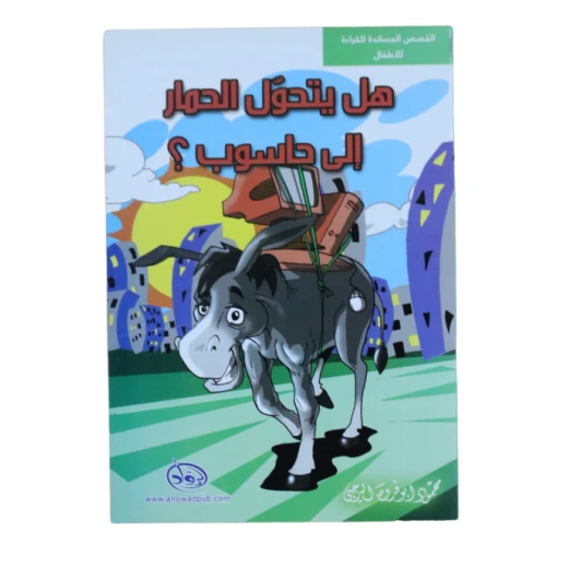 دار الرواد, القصص المساندة للقراءة للأطفال, هل يتحول الحمار الى حاسوب؟ دار الرواد, القصص المساندة للقراءة للأطفال, هل يتحول الحمار الى حاسوب؟