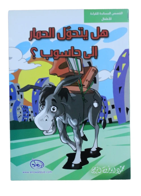 دار الرواد, القصص المساندة للقراءة للأطفال, هل يتحول الحمار الى حاسوب؟ - الرواد