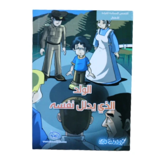 دار الرواد, القصص المساندة للقراءة للأطفال, الولد الذي يدلل نفسه دار الرواد, القصص المساندة للقراءة للأطفال, الولد الذي يدلل نفسه