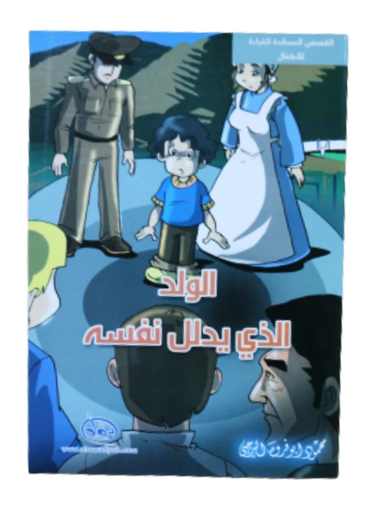 دار الرواد, القصص المساندة للقراءة للأطفال, الولد الذي يدلل نفسه - الرواد