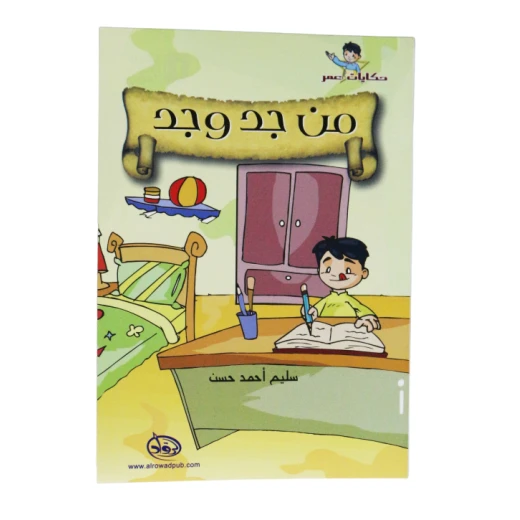 دار الرواد, حكايات عمر,من جد وجد