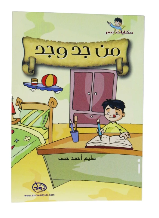 دار الرواد, حكايات عمر,من جد وجد - الرواد