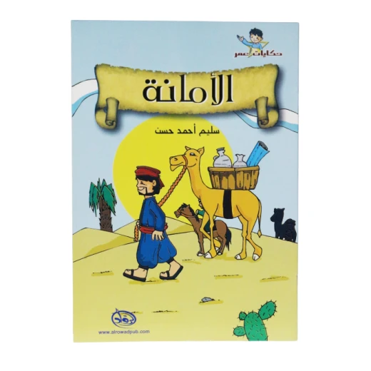 دار الرواد, حكايات عمر,الأمانة