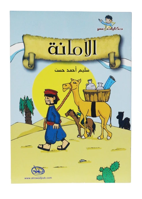 دار الرواد, حكايات عمر,الأمانة - الرواد