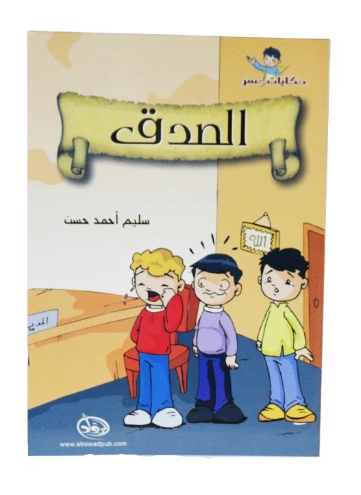 دار الرواد, حكايات عمر,الصدق - الرواد