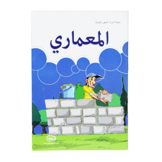 دار الرواد, سلسلة الرواد للمهن اليدوية, المعماري دار الرواد, سلسلة الرواد للمهن اليدوية, المعماري