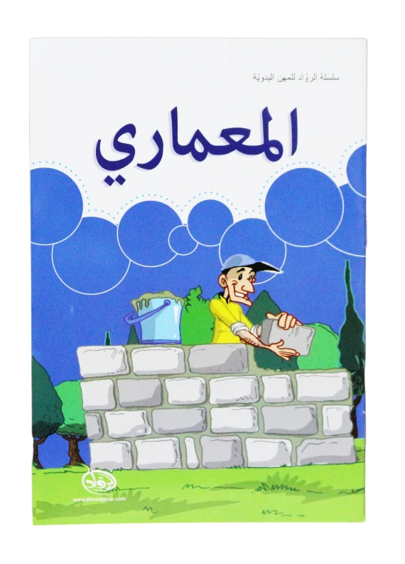 دار الرواد, سلسلة الرواد للمهن اليدوية, المعماري - الرواد