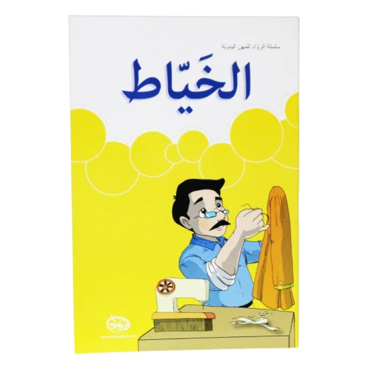 دار الرواد, سلسلة الرواد للمهن اليدوية, الخياط دار الرواد, سلسلة الرواد للمهن اليدوية, الخياط