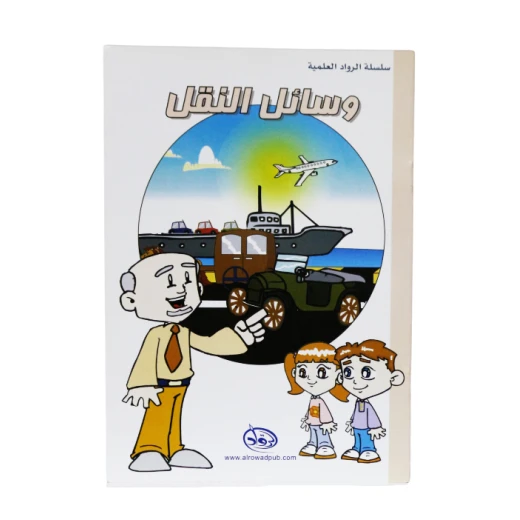 دار الرواد, سلسلة الرواد العلمية, وسائل النقل دار الرواد, سلسلة الرواد العلمية, وسائل النقل