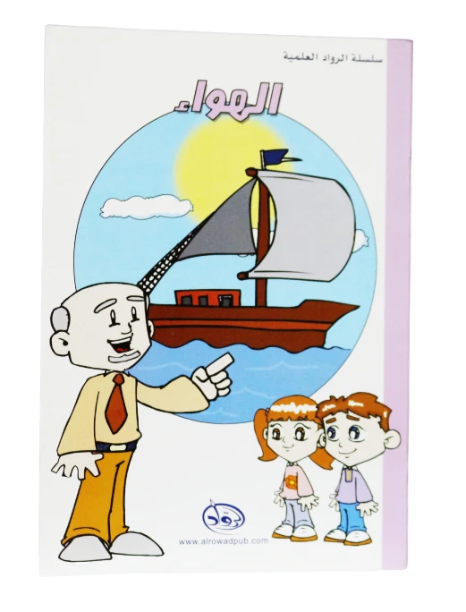 دار الرواد, سلسلة الرواد العلمية, الهواء - الرواد