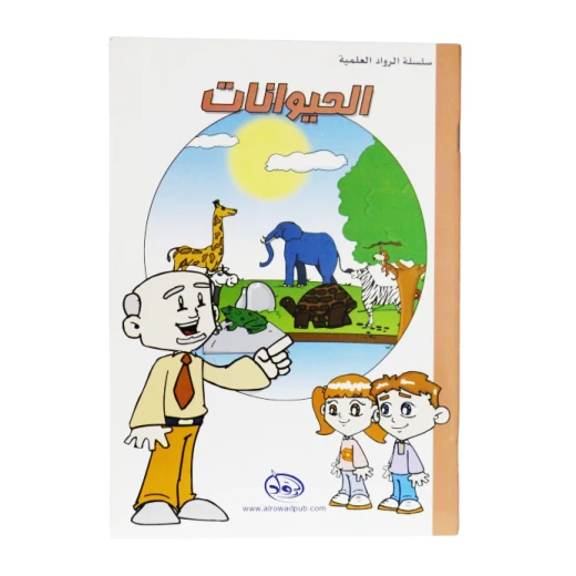 دار الرواد, سلسلة الرواد العلمية, الحيوانات دار الرواد, سلسلة الرواد العلمية, الحيوانات