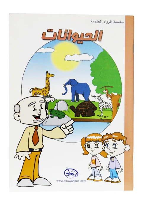 دار الرواد, سلسلة الرواد العلمية, الحيوانات - الرواد