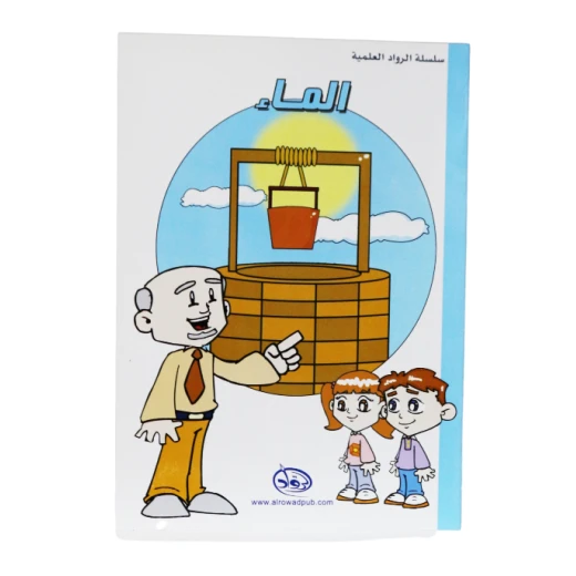 دار الرواد, سلسلة الرواد العلمية, الماء دار الرواد, سلسلة الرواد العلمية, الماء