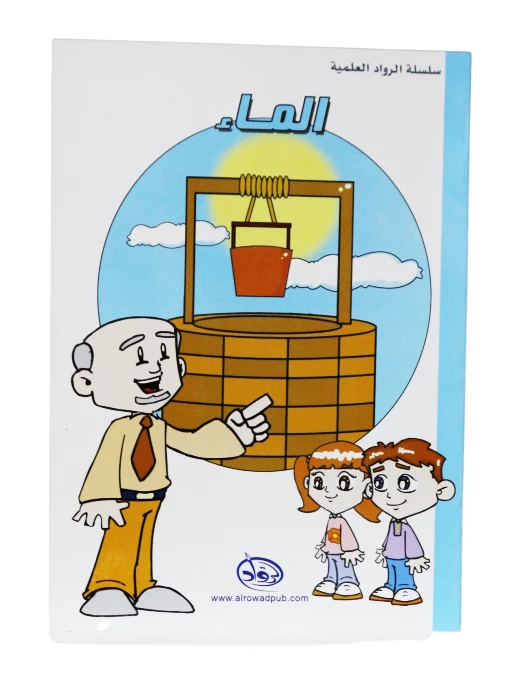 دار الرواد, سلسلة الرواد العلمية, الماء - الرواد