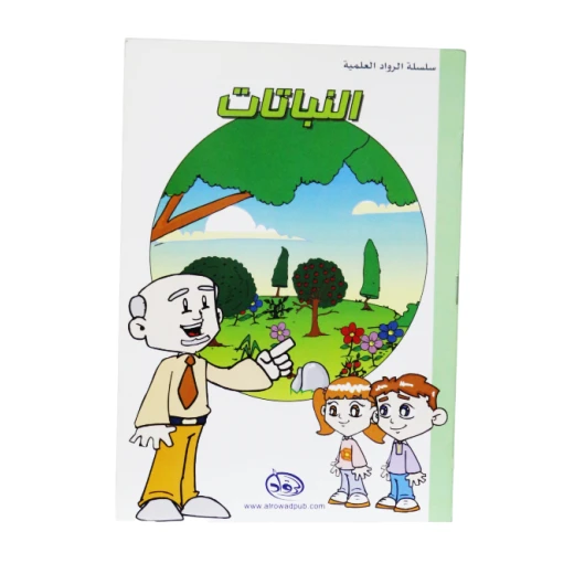 دار الرواد, سلسلة الرواد العلمية, النباتات دار الرواد, سلسلة الرواد العلمية, النباتات