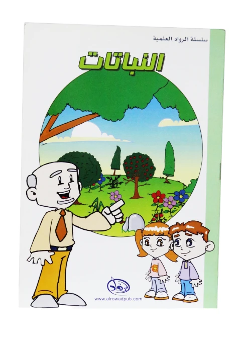 دار الرواد, سلسلة الرواد العلمية, النباتات - الرواد