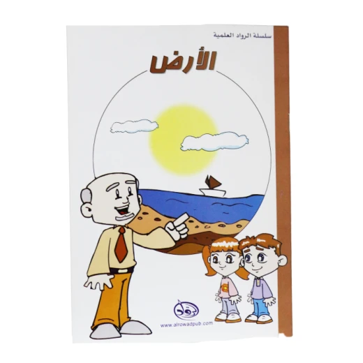 دار الرواد, سلسلة الرواد العلمية, الأرض دار الرواد, سلسلة الرواد العلمية, الأرض