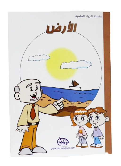 دار الرواد, سلسلة الرواد العلمية, الأرض - الرواد