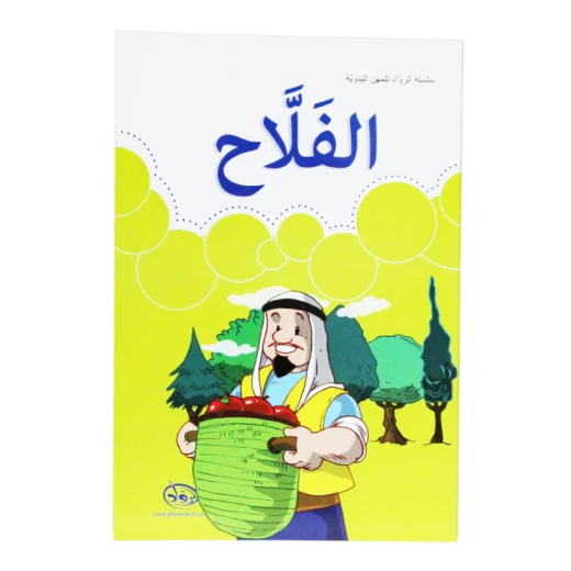 دار الرواد, سلسلة الرواد للمهن اليدوية, الفلاح دار الرواد, سلسلة الرواد للمهن اليدوية, الفلاح