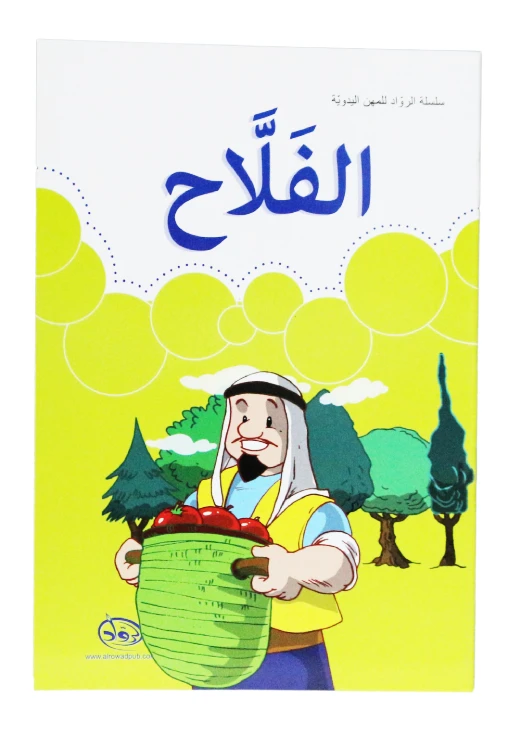دار الرواد, سلسلة الرواد للمهن اليدوية, الفلاح - الرواد