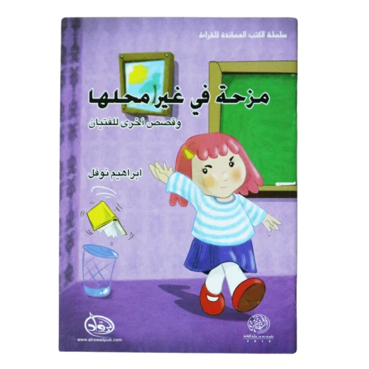 دار الرواد, سلسلة الكتب المساندة للقراءة , مزحة في غير محلها و قصص أخرى للفتيان