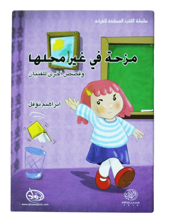 دار الرواد, سلسلة الكتب المساندة للقراءة , مزحة في غير محلها و قصص أخرى للفتيان - الرواد