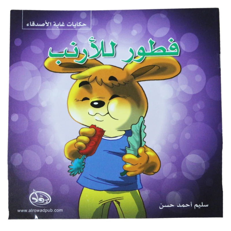 دار الرواد, حكايات غابة الأصدقاء, فطور للأرنب - الرواد