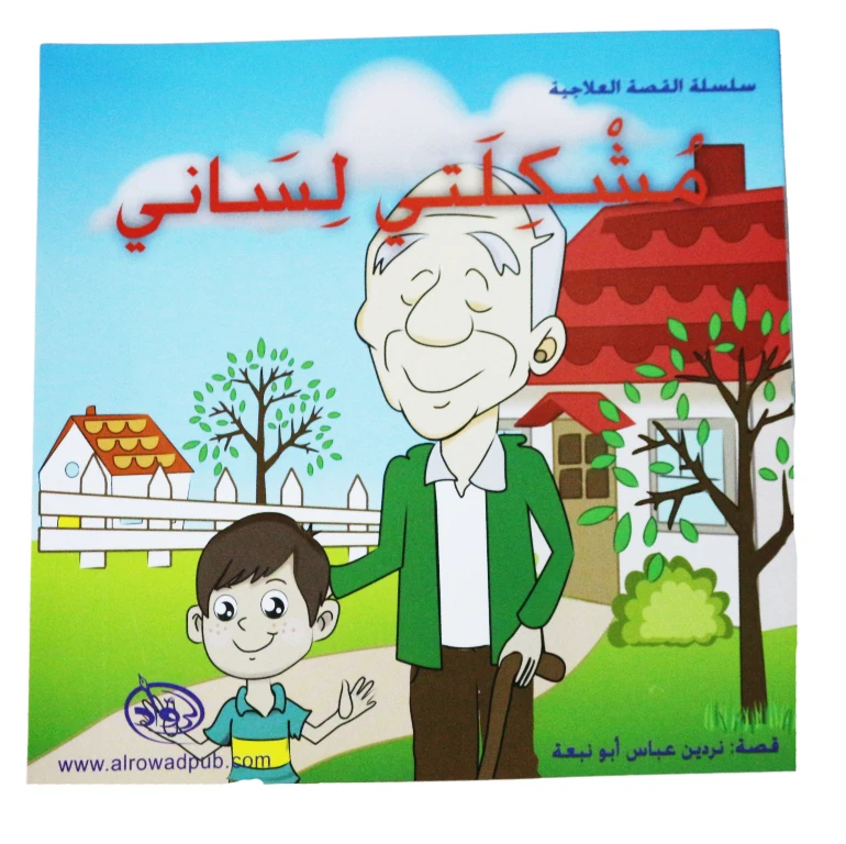 دار الرواد, سلسلة القصة العلاجية, مشكلتي لساني - الرواد