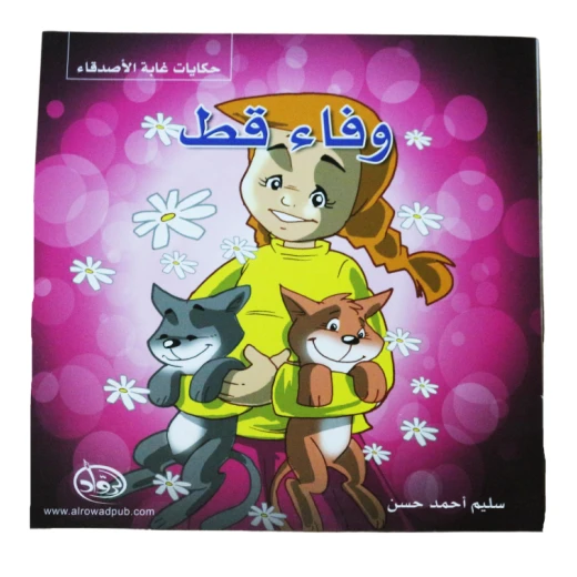 دار الرواد, حكايات غابة الأصدقاء, وفاء قط دار الرواد, حكايات غابة الأصدقاء, وفاء قط