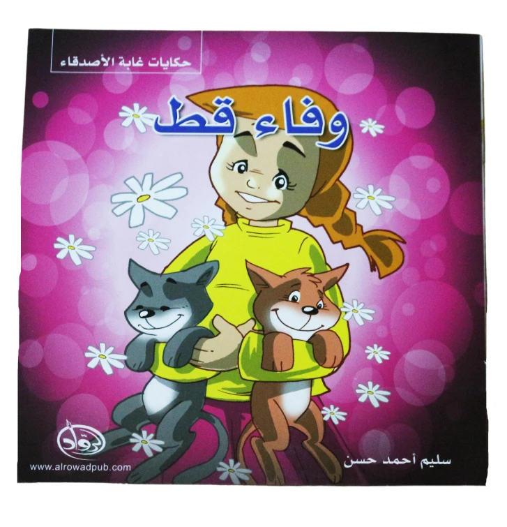 دار الرواد, حكايات غابة الأصدقاء, وفاء قط - الرواد