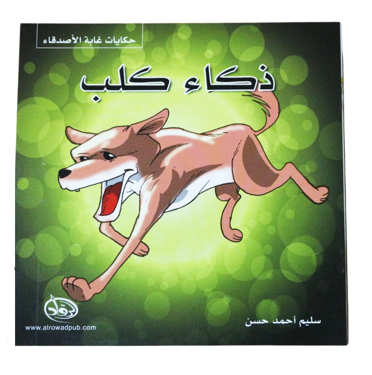 دار الرواد, حكايات غابة الأصدقاء, ذكاء كلب - الرواد