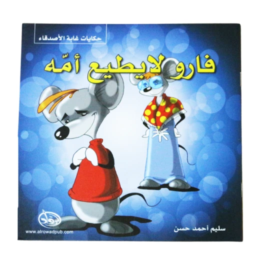 دار الرواد, حكايات غابة الأصدقاء, فارو لا يطيع أمه دار الرواد, حكايات غابة الأصدقاء, فارو لا يطيع أمه