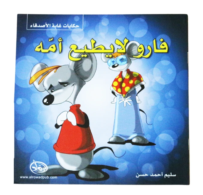 دار الرواد, حكايات غابة الأصدقاء, فارو لا يطيع أمه - الرواد
